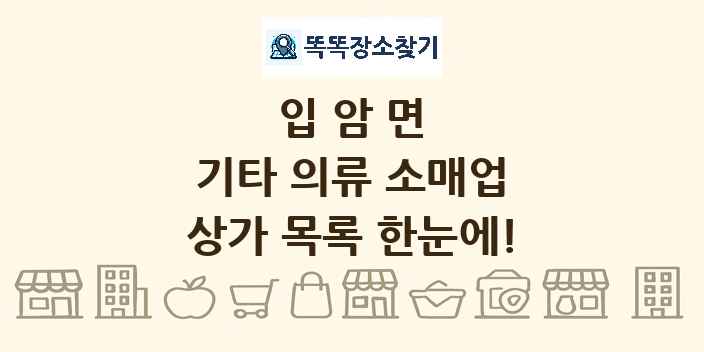 입암면 기타 의류 소매업 상가 목록 및 정보