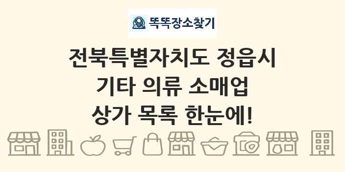 전북특별자치도 정읍시 기타 의류 소매업 상가 목록 및 정보