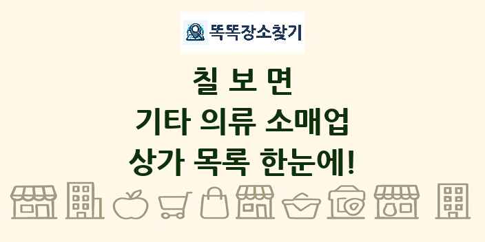 칠보면 기타 의류 소매업 상가 목록 및 정보