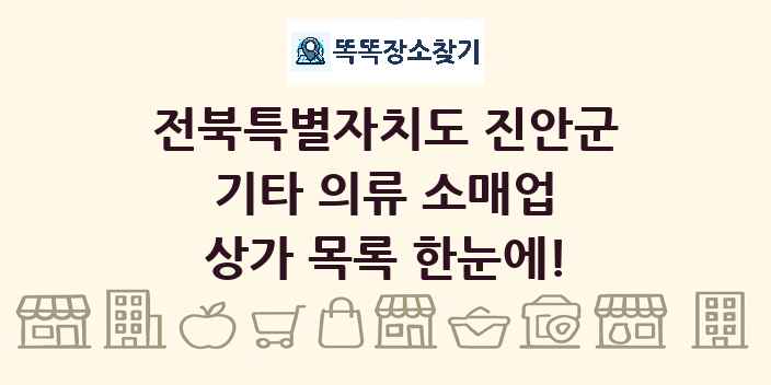 전북특별자치도 진안군 기타 의류 소매업 상가 목록 및 정보