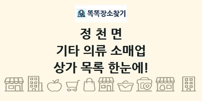 정천면 기타 의류 소매업 상가 목록 및 정보