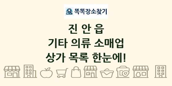 진안읍 기타 의류 소매업 상가 목록 및 정보
