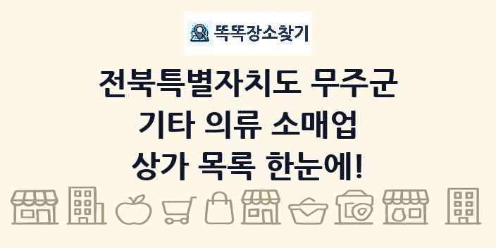 전북특별자치도 무주군 기타 의류 소매업 상가 목록 및 정보