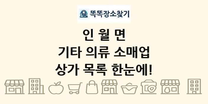 인월면 기타 의류 소매업 상가 목록 및 정보