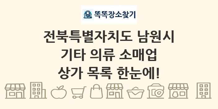 전북특별자치도 남원시 기타 의류 소매업 상가 목록 및 정보
