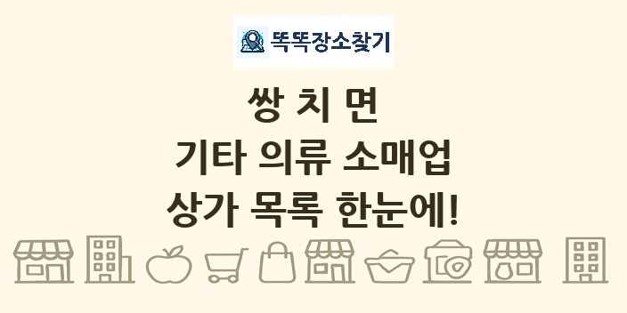 쌍치면 기타 의류 소매업 상가 목록 및 정보