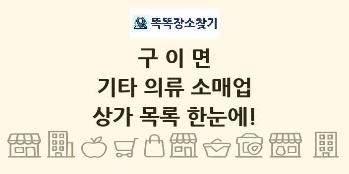 구이면 기타 의류 소매업 상가 목록 및 정보