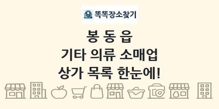 봉동읍 기타 의류 소매업 상가 목록 및 정보