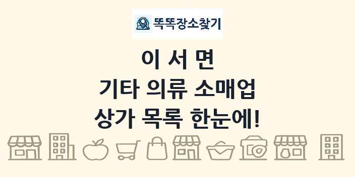 이서면 기타 의류 소매업 상가 목록 및 정보