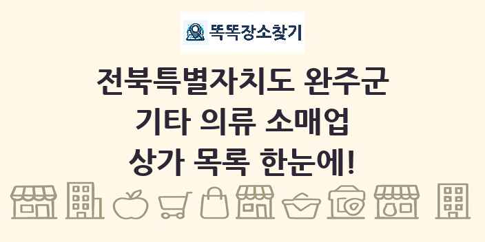 전북특별자치도 완주군 기타 의류 소매업 상가 목록 및 정보