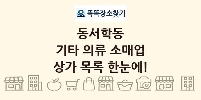 동서학동 기타 의류 소매업 상가 목록 및 정보