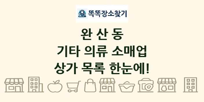 완산동 기타 의류 소매업 상가 목록 및 정보