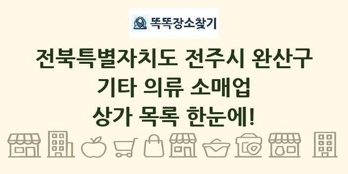 전북특별자치도 전주시 완산구 기타 의류 소매업 상가 목록 및 정보