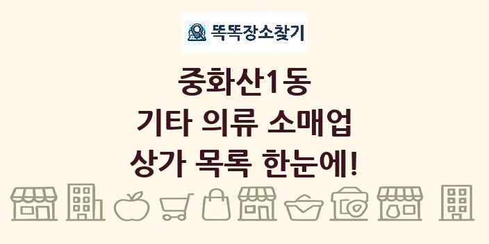 중화산1동 기타 의류 소매업 상가 목록 및 정보