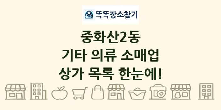 중화산2동 기타 의류 소매업 상가 목록 및 정보