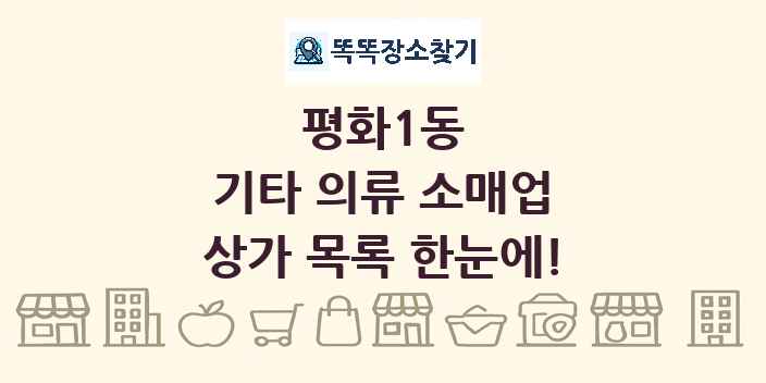 평화1동 기타 의류 소매업 상가 목록 및 정보