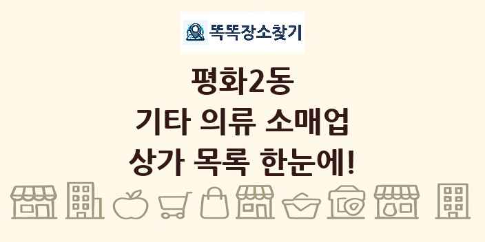 평화2동 기타 의류 소매업 상가 목록 및 정보