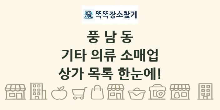 풍남동 기타 의류 소매업 상가 목록 및 정보