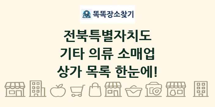 전북특별자치도 기타 의류 소매업 상가 목록 및 정보