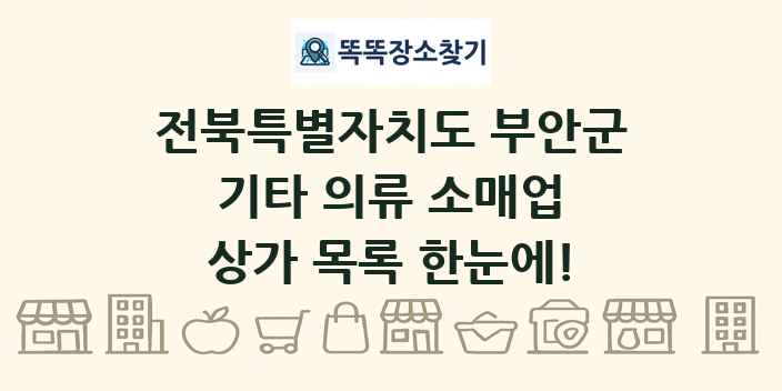 전북특별자치도 부안군 기타 의류 소매업 상가 목록 및 정보