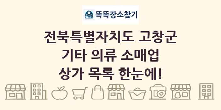 전북특별자치도 고창군 기타 의류 소매업 상가 목록 및 정보