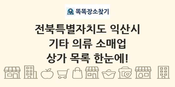 전북특별자치도 익산시 기타 의류 소매업 상가 목록 및 정보