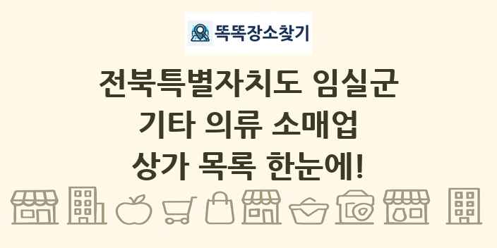 전북특별자치도 임실군 기타 의류 소매업 상가 목록 및 정보