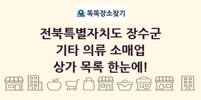 전북특별자치도 장수군 기타 의류 소매업 상가 목록 및 정보