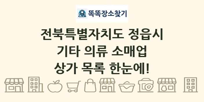 전북특별자치도 정읍시 기타 의류 소매업 상가 목록 및 정보