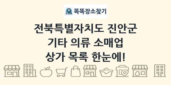 전북특별자치도 진안군 기타 의류 소매업 상가 목록 및 정보
