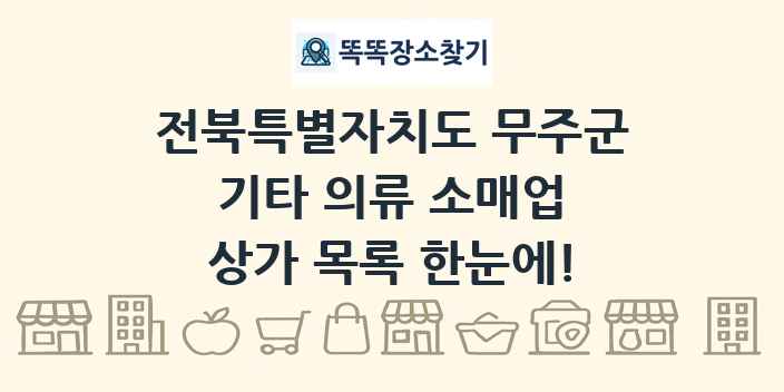 전북특별자치도 무주군 기타 의류 소매업 상가 목록 및 정보