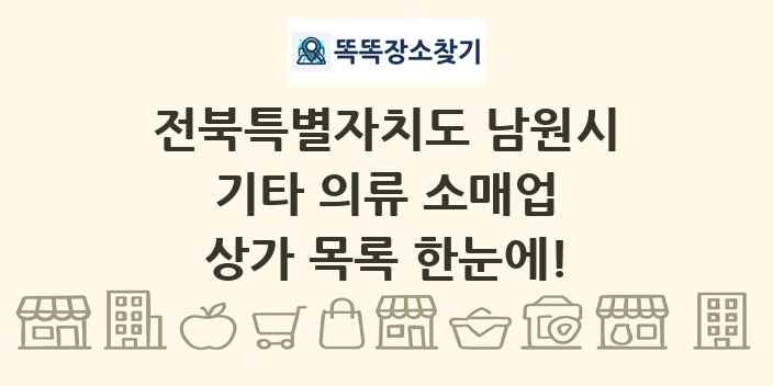 전북특별자치도 남원시 기타 의류 소매업 상가 목록 및 정보