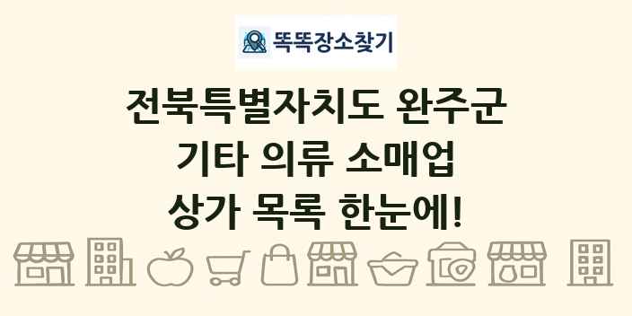전북특별자치도 완주군 기타 의류 소매업 상가 목록 및 정보