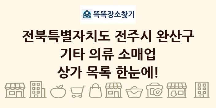 전북특별자치도 전주시 완산구 기타 의류 소매업 상가 목록 및 정보