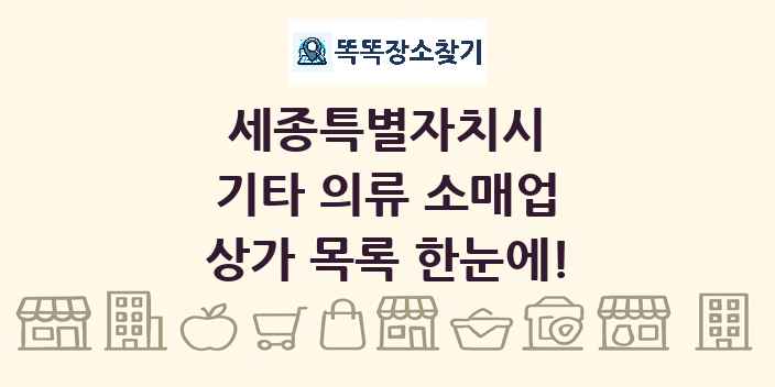 세종특별자치시 기타 의류 소매업 상가 목록 및 정보