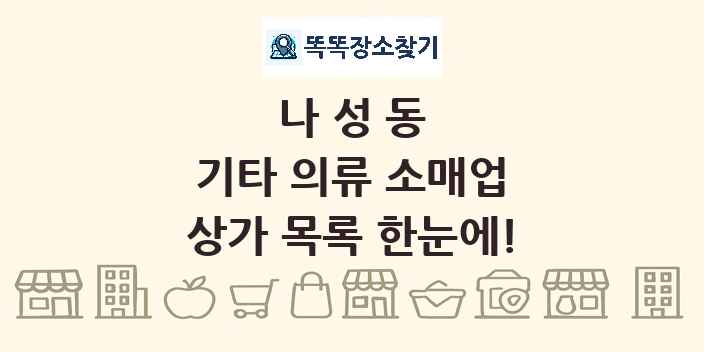 나성동 기타 의류 소매업 상가 목록 및 정보