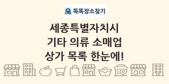 세종특별자치시 기타 의류 소매업 상가 목록 및 정보