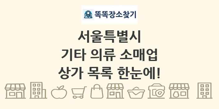 서울특별시 기타 의류 소매업 상가 목록 및 정보