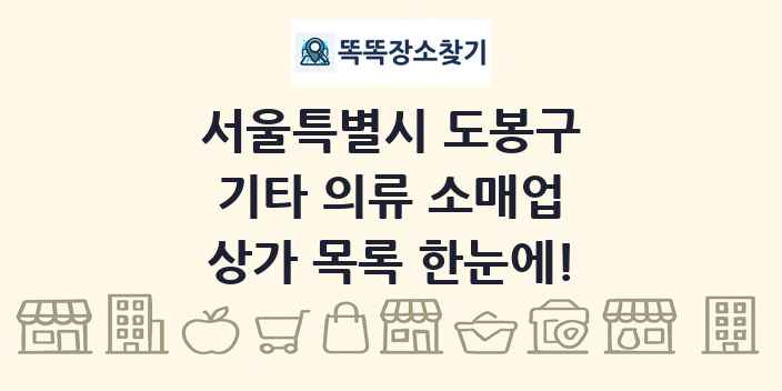 서울특별시 도봉구 기타 의류 소매업 상가 목록 및 정보