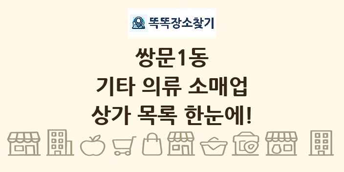 쌍문1동 기타 의류 소매업 상가 목록 및 정보
