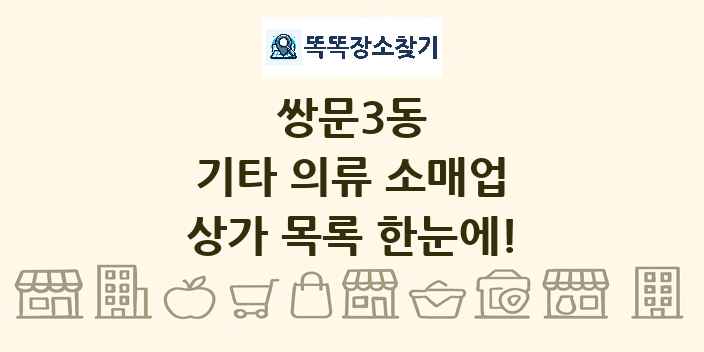 쌍문3동 기타 의류 소매업 상가 목록 및 정보