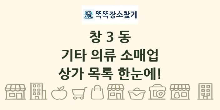 창3동 기타 의류 소매업 상가 목록 및 정보