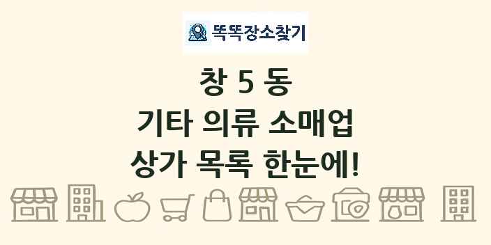 창5동 기타 의류 소매업 상가 목록 및 정보