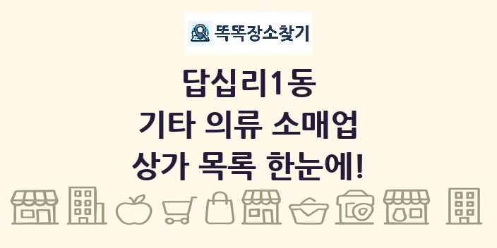 답십리1동 기타 의류 소매업 상가 목록 및 정보