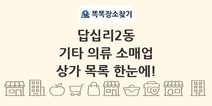 답십리2동 기타 의류 소매업 상가 목록 및 정보