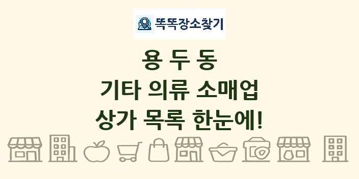 용두동 기타 의류 소매업 상가 목록 및 정보