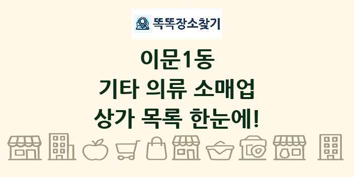 이문1동 기타 의류 소매업 상가 목록 및 정보