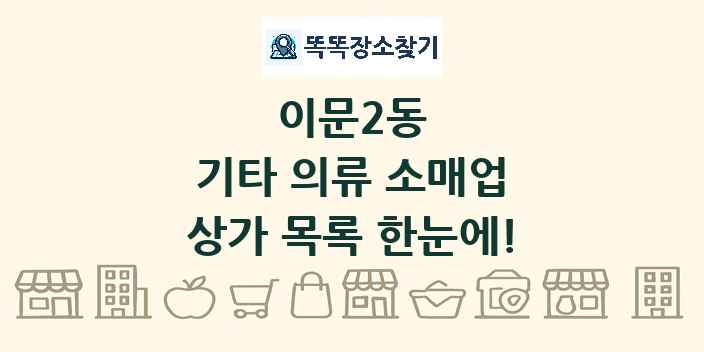 이문2동 기타 의류 소매업 상가 목록 및 정보