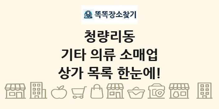 청량리동 기타 의류 소매업 상가 목록 및 정보