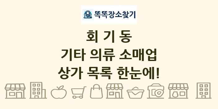 회기동 기타 의류 소매업 상가 목록 및 정보